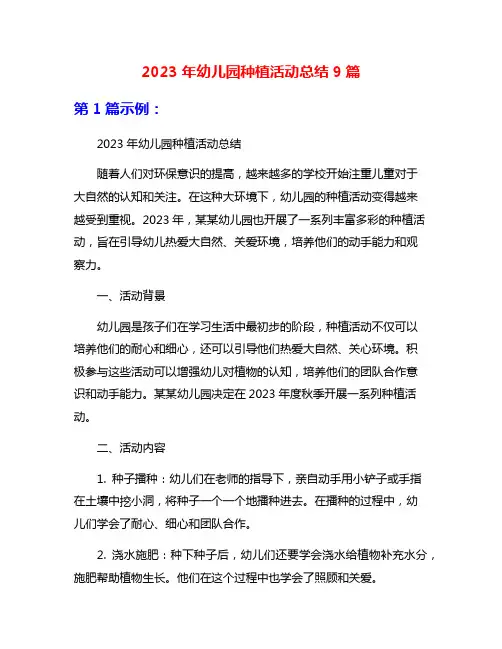 2023年幼儿园种植活动总结9篇