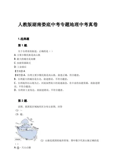 人教版湖南娄底中考专题地理中考真卷试卷及解析