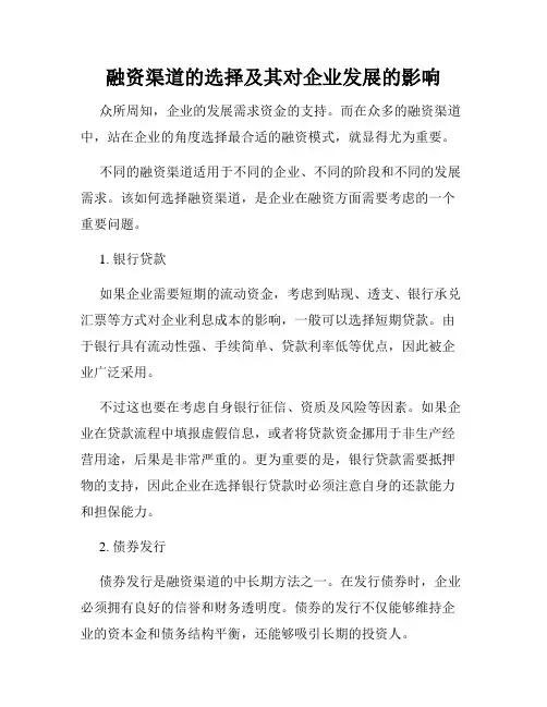 融资渠道的选择及其对企业发展的影响
