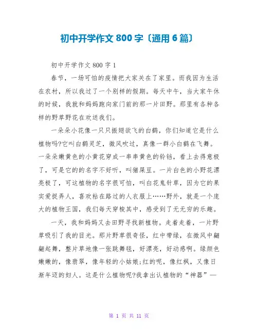 初中开学作文800字(通用6篇)