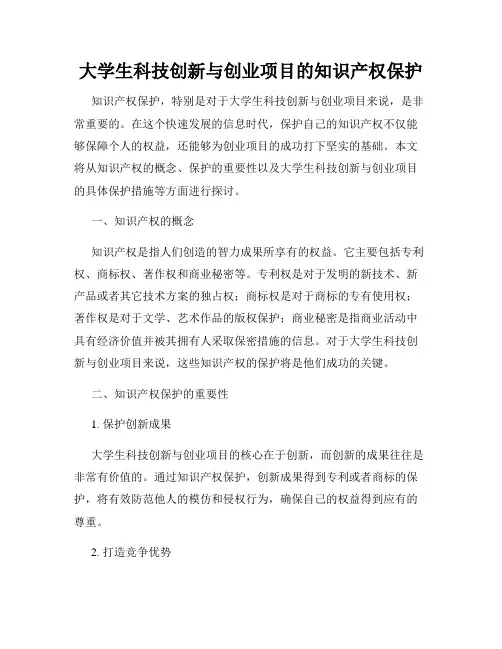 大学生科技创新与创业项目的知识产权保护