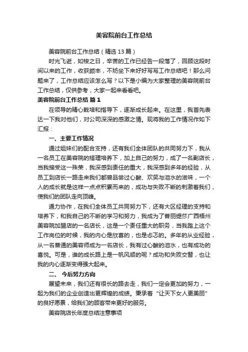 美容院前台工作总结（精选13篇）