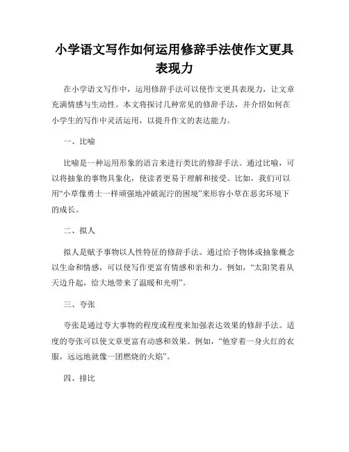 小学语文写作如何运用修辞手法使作文更具表现力