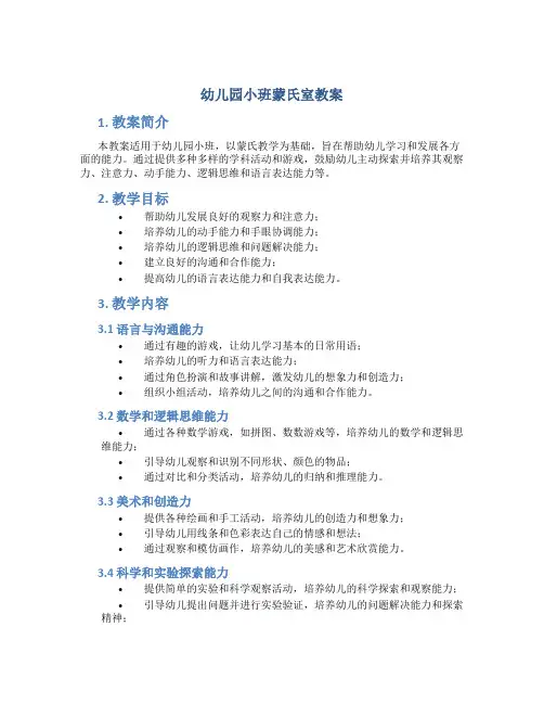 幼儿园小班蒙氏室教案