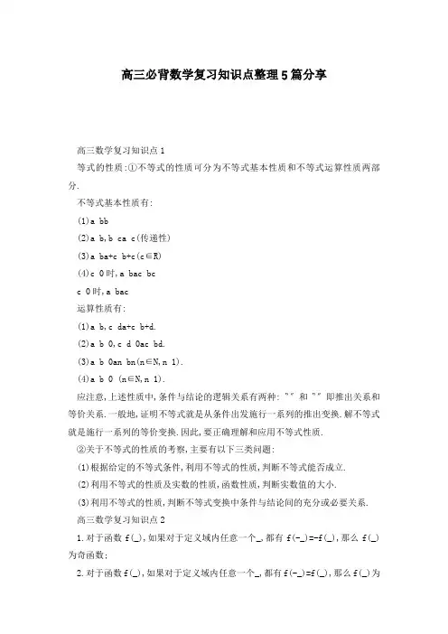 高三必背数学复习知识点整理5篇分享