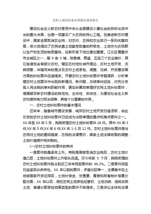 农村土地纠纷案审理情况调查报告_调查报告_