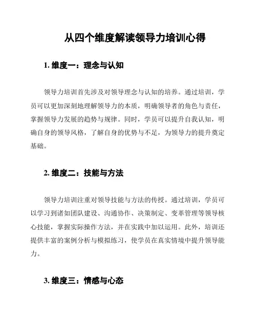 从四个维度解读领导力培训心得