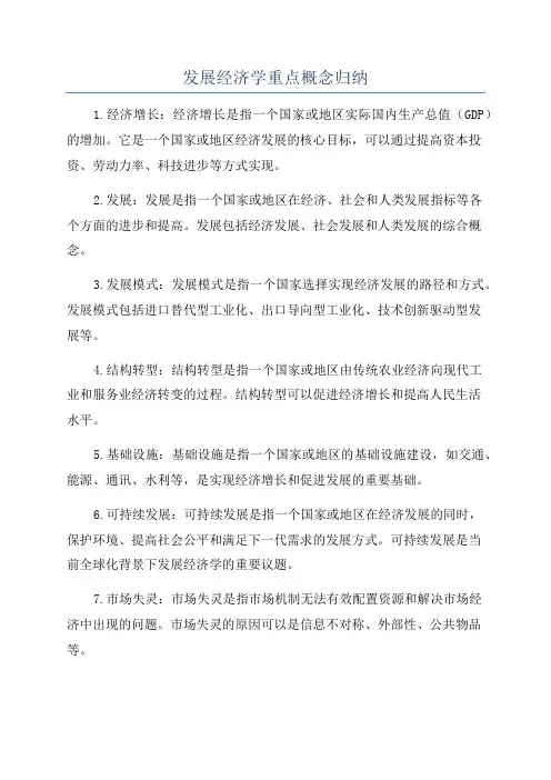 发展经济学重点概念归纳