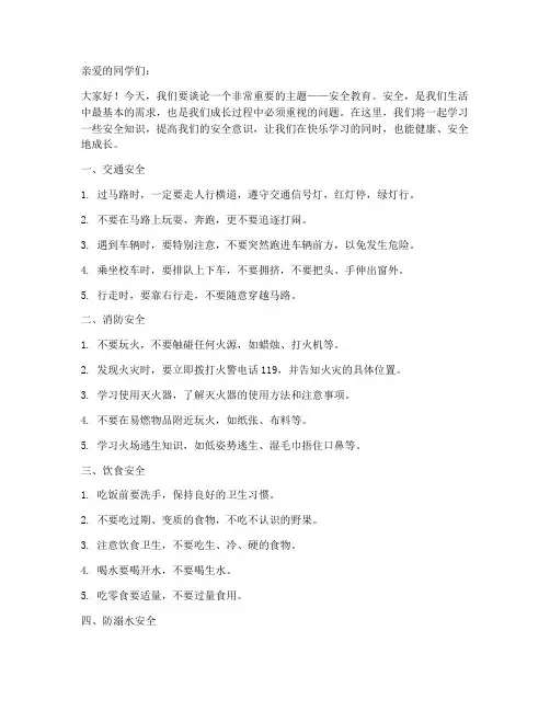 小学三年级生安全教育
