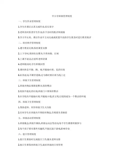 中小学班级管理制度