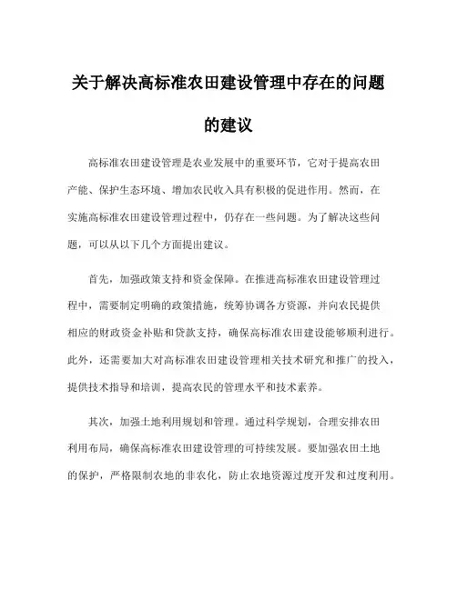 关于解决高标准农田建设管理中存在的问题的建议