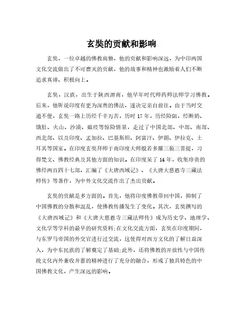 玄奘的贡献和影响
