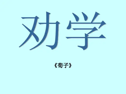 (人教版)高中语文必修三:《劝学》