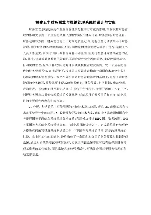 福建五丰财务预算与报销管理系统的设计与实现