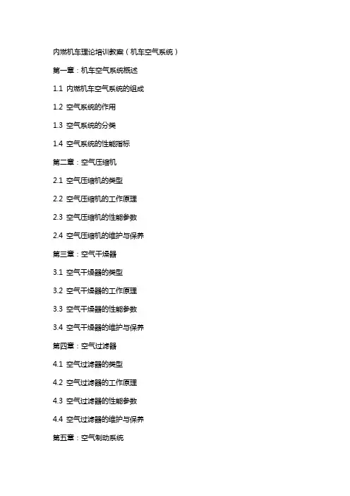 内燃机车理论培训教案(机车空气系统)