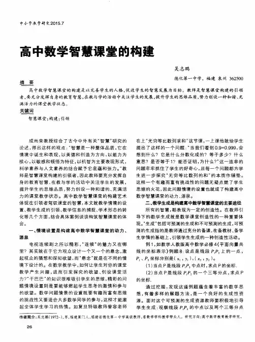 高中数学智慧课堂的构建