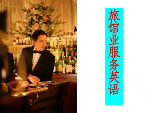 旅馆业服务英语3