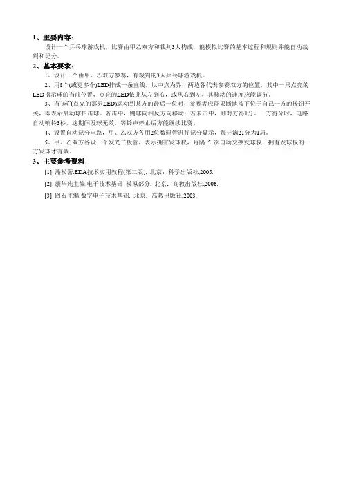 乒乓球游戏电路设计