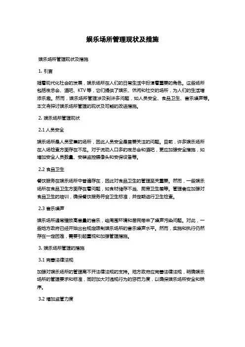 娱乐场所管理现状及措施