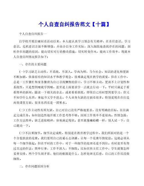 个人自查自纠报告范文【十篇】