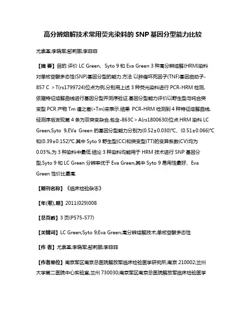 高分辨熔解技术常用荧光染料的SNP基因分型能力比较