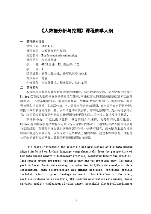 《大数据分析与挖掘》课程教学大纲