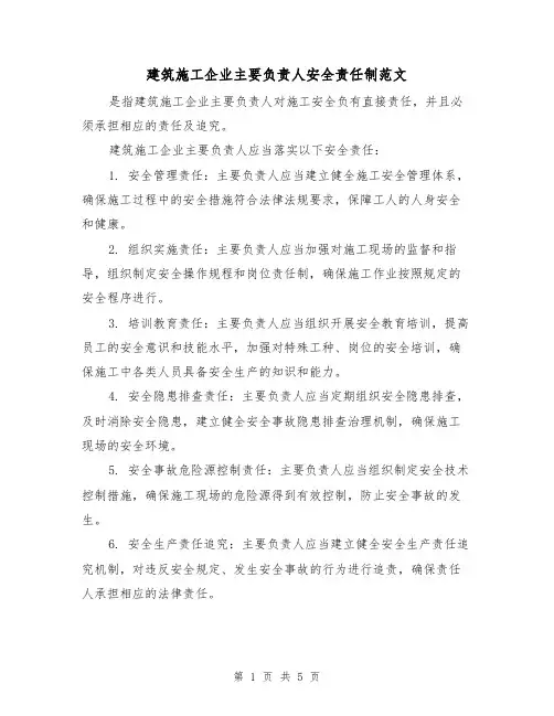 建筑施工企业主要负责人安全责任制范文(三篇)