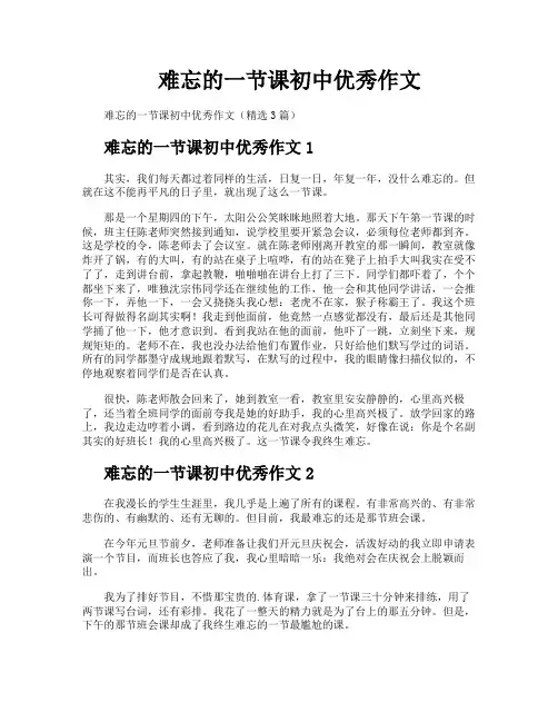 难忘的一节课初中优秀作文