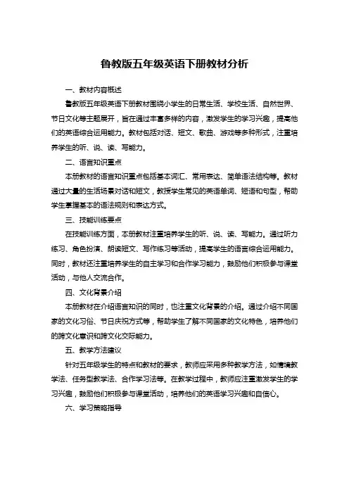 鲁教版五年级英语下册教材分析