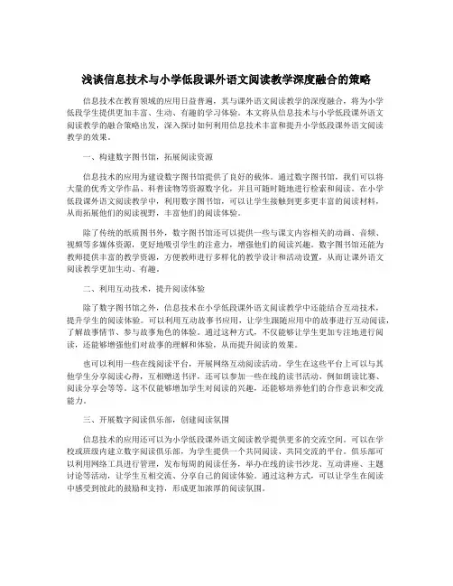 浅谈信息技术与小学低段课外语文阅读教学深度融合的策略