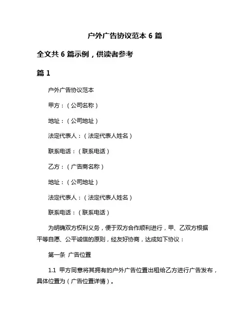 户外广告协议范本6篇