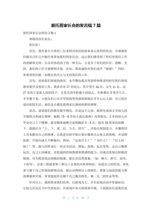 新托班家长会的发言稿7篇