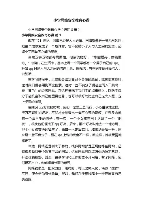 小学网络安全教育心得（通用8篇）