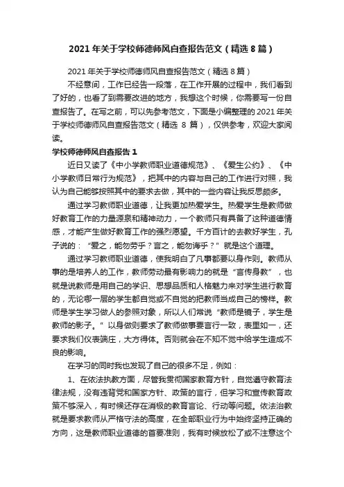 2021年关于学校师德师风自查报告范文（精选8篇）