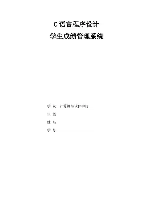 C语言课程设计报告--学生成绩管理系统