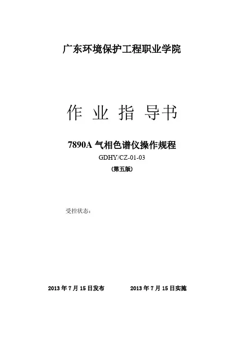 GDHY-01-30 安捷伦7890A气相色谱仪操作规程