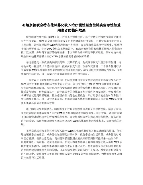布地奈德联合特布他林雾化吸入治疗慢性阻塞性肺疾病急性加重期患者的临床效果