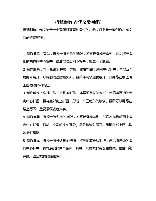 折纸制作古代文物教程