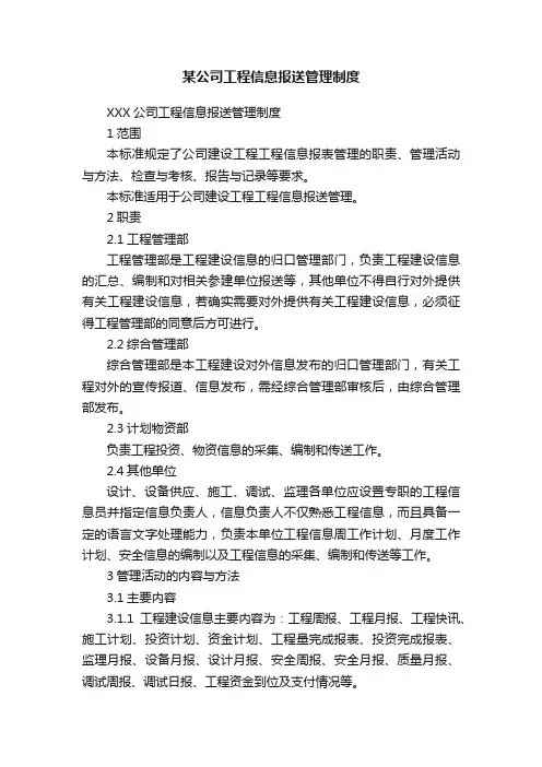 某公司工程信息报送管理制度