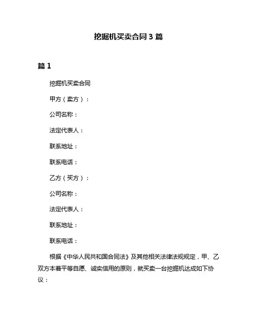 挖掘机买卖合同3篇