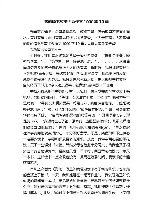 我的读书故事优秀作文1000字10篇
