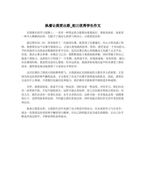 执着让我更出彩_初三优秀学生作文