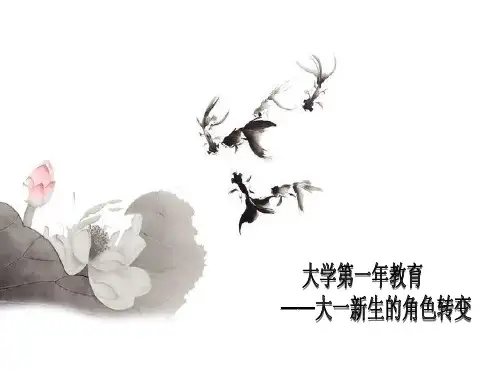 大学新生角色转变课件