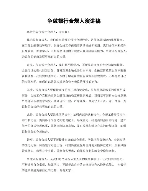 争做银行合规人演讲稿