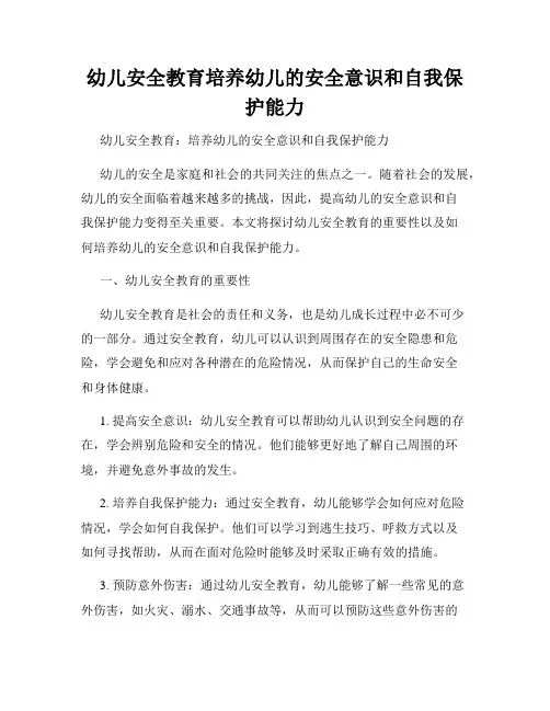 幼儿安全教育培养幼儿的安全意识和自我保护能力