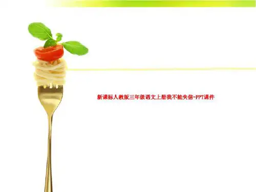 新课标人教版三年级语文上册我不能失信-PPT课件
