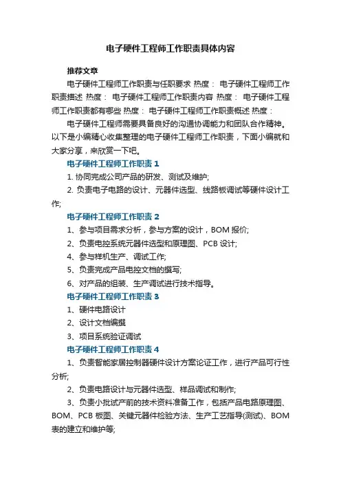 电子硬件工程师工作职责具体内容