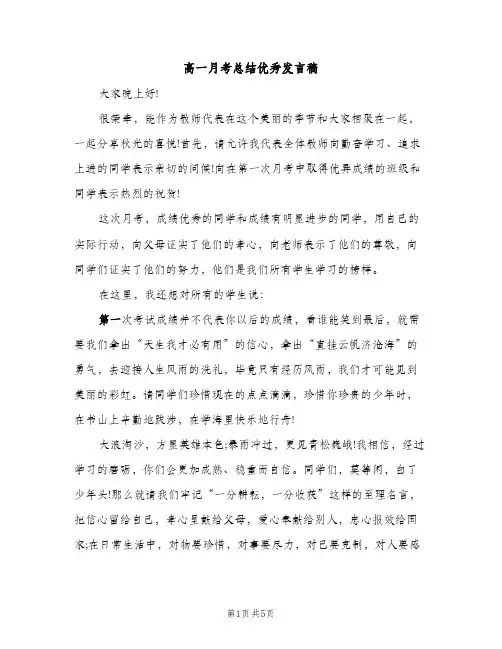 高一月考总结优秀发言稿（2篇）
