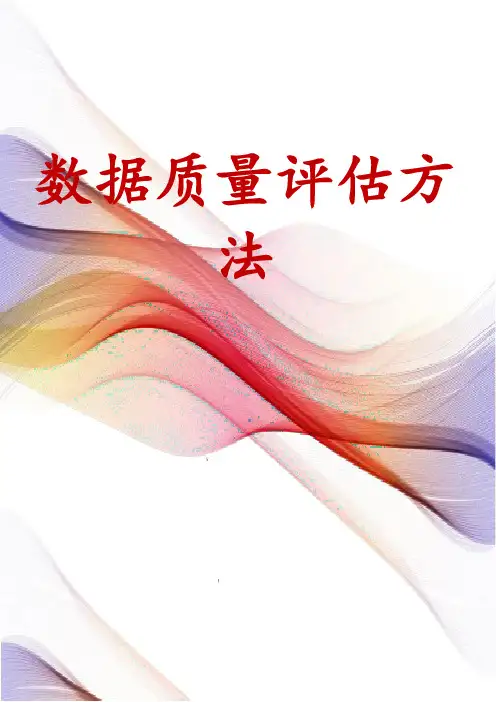 数据质量评估方法