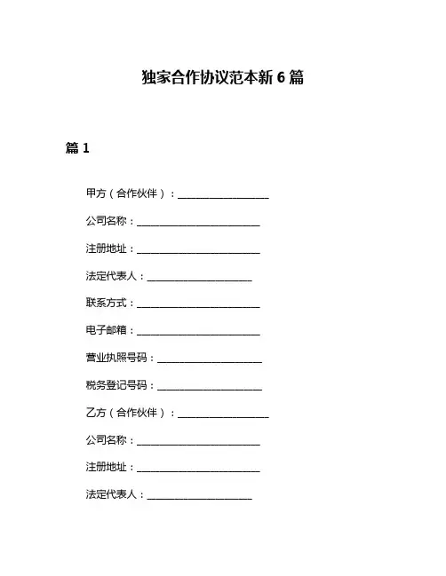 独家合作协议范本新6篇